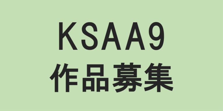 【作品募集】第9回 京都学生アートオークション