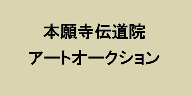 【作品募集】「本願寺伝道院でのアートレクチャー及びオークション実践」