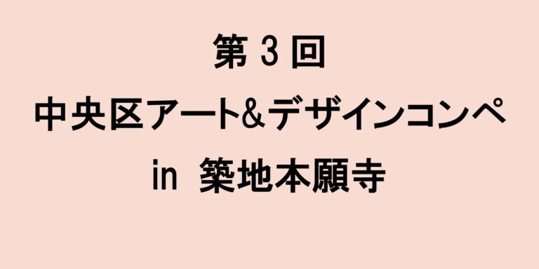 【第3回 中央区アート&デザインコンペ in 築地本願寺 作品募集】