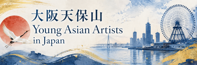 作品展覧会のお知らせ『大阪天保山Young Asian Artists in Japan』